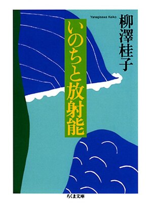 cover image of いのちと放射能